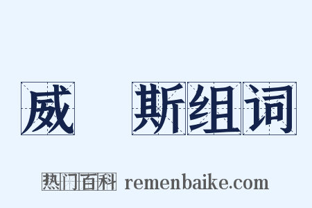 威爾斯组词是什么意思的图片